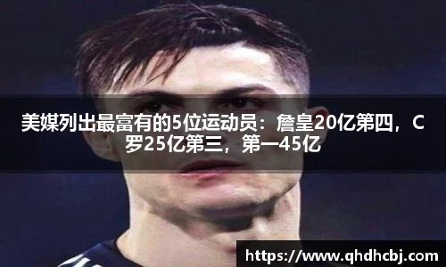 美媒列出最富有的5位运动员：詹皇20亿第四，C罗25亿第三，第一45亿