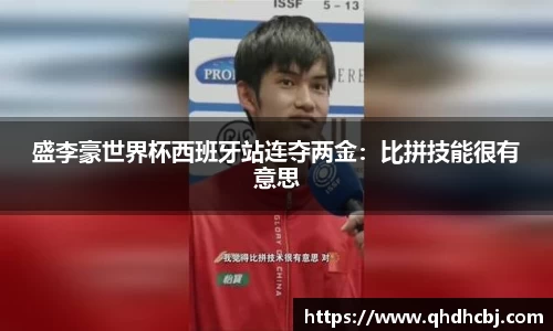 盛李豪世界杯西班牙站连夺两金：比拼技能很有意思