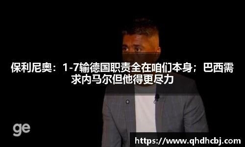 保利尼奥：1-7输德国职责全在咱们本身；巴西需求内马尔但他得更尽力