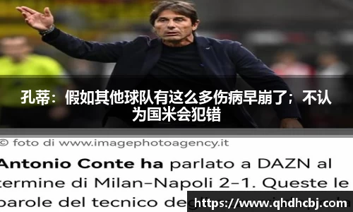 孔蒂：假如其他球队有这么多伤病早崩了；不认为国米会犯错