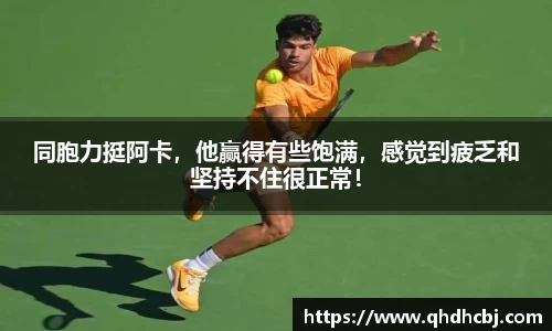 同胞力挺阿卡，他赢得有些饱满，感觉到疲乏和坚持不住很正常！