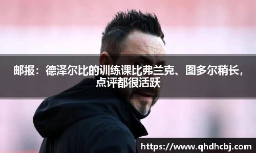 邮报：德泽尔比的训练课比弗兰克、图多尔稍长，点评都很活跃