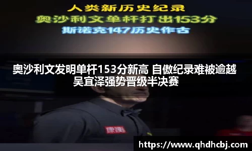 奥沙利文发明单杆153分新高 自傲纪录难被逾越 吴宜泽强势晋级半决赛