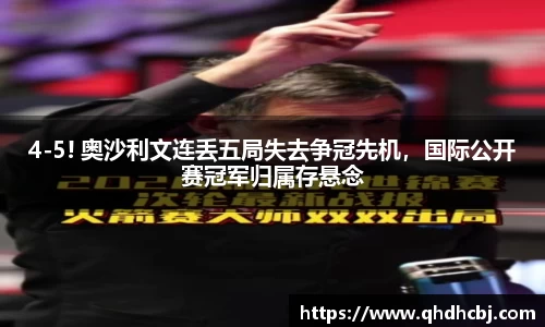 4-5! 奥沙利文连丢五局失去争冠先机，国际公开赛冠军归属存悬念