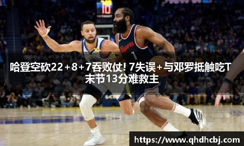 哈登空砍22+8+7吞败仗! 7失误+与邓罗抵触吃T 末节13分难救主
